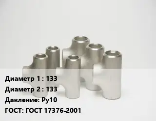 Тройник стальной 133 -133 Ру10 ГОСТ: ГОСТ 17376-2001